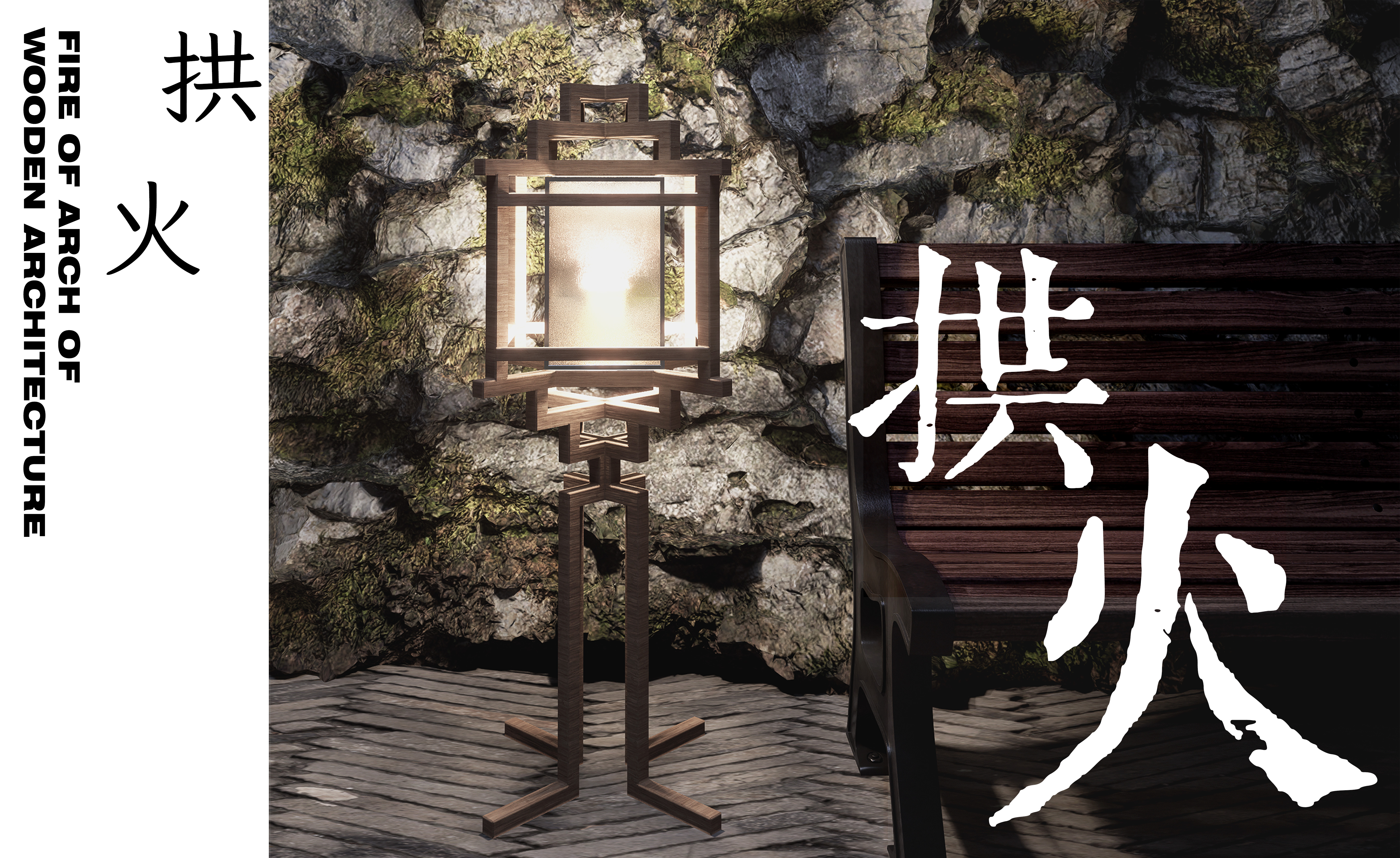 拱火