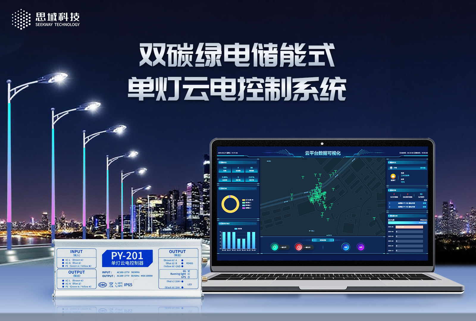 思域科技 - 双碳绿电储能式单灯云电控制系统