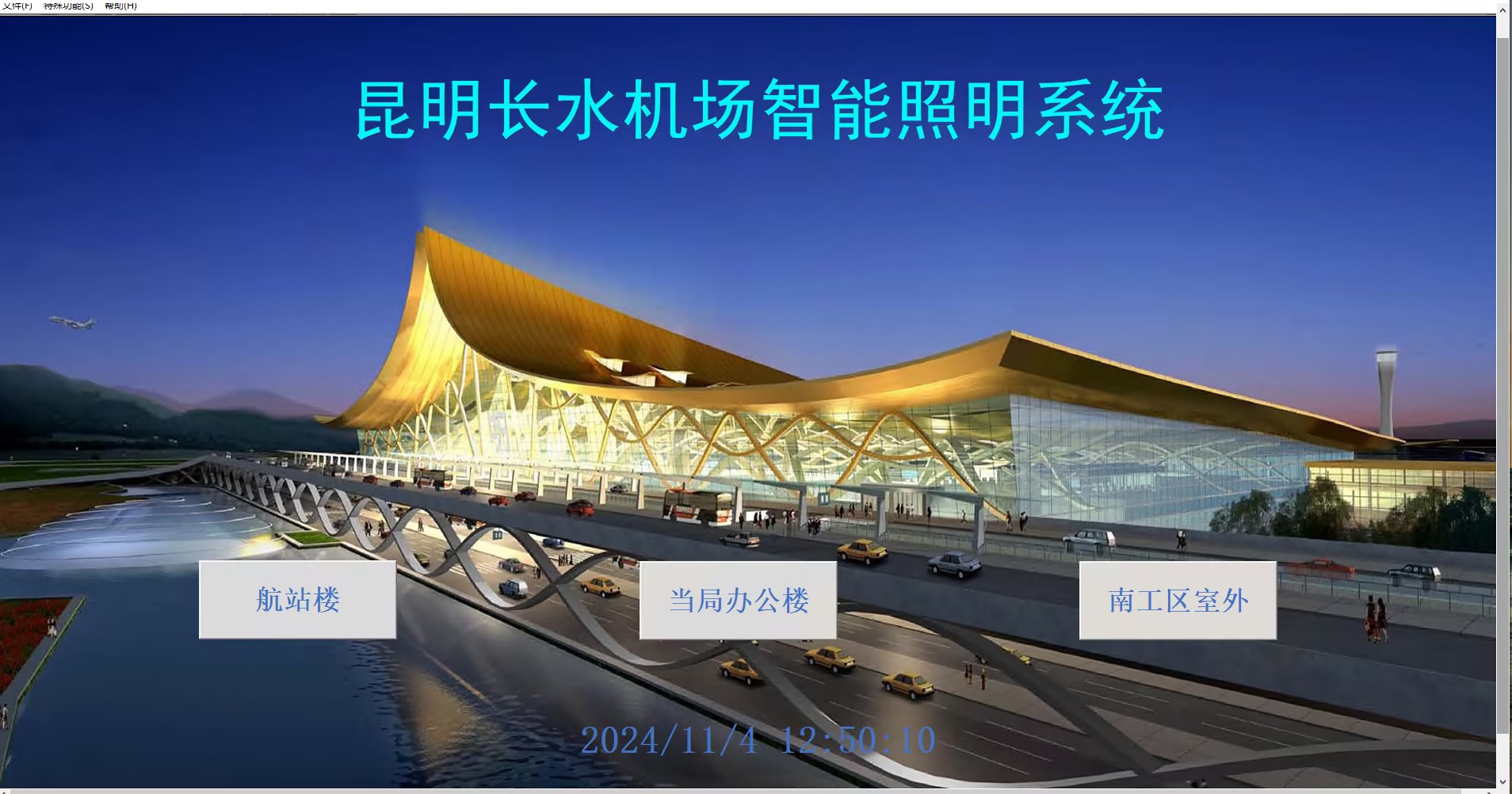 昆明长水机场智能照明系统