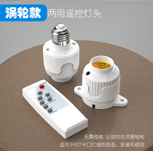 涡轮款两用遥控灯头
