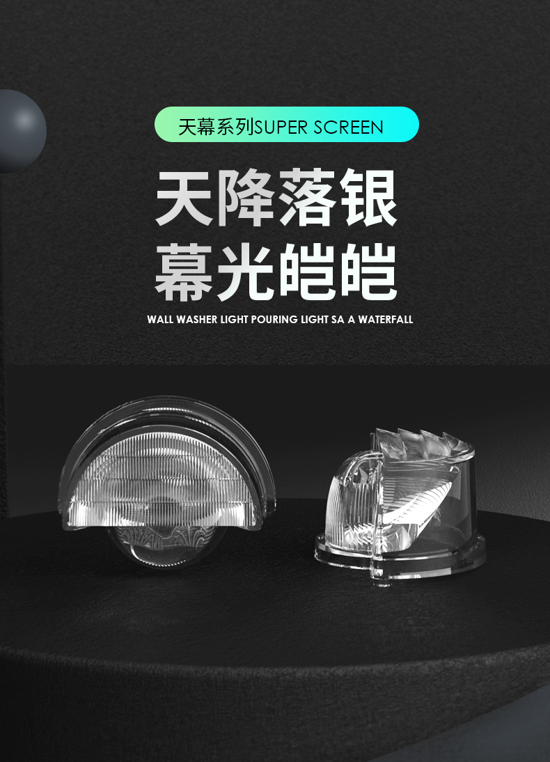 天幕透镜系列