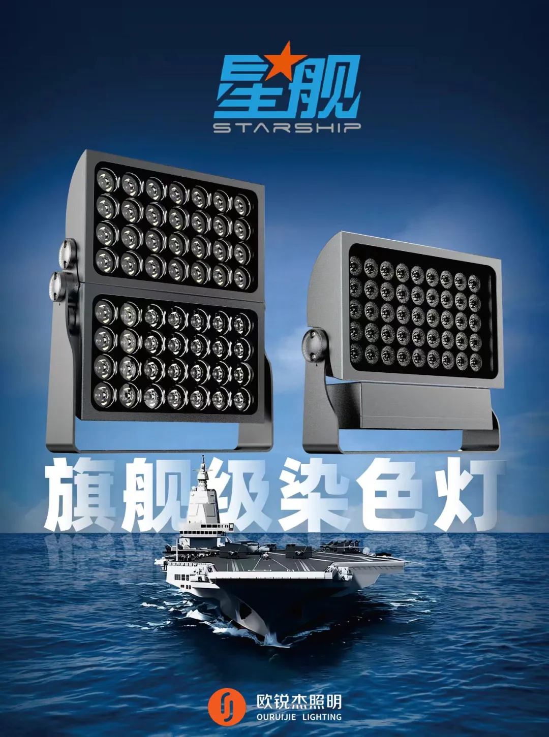 欧锐杰 L10A星舰系列恒功率染色投光灯
