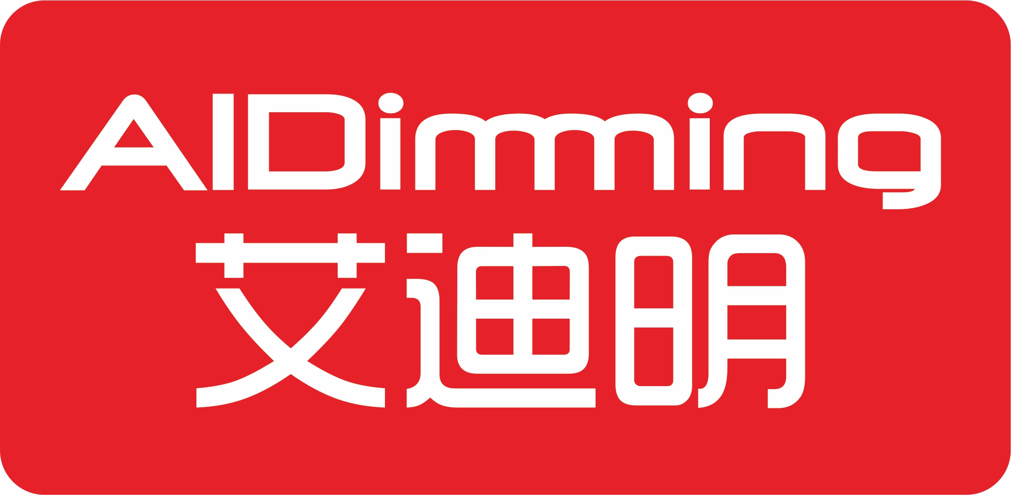 艾迪明