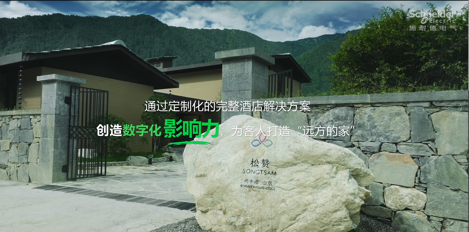 松赞丙中洛山居智能项目