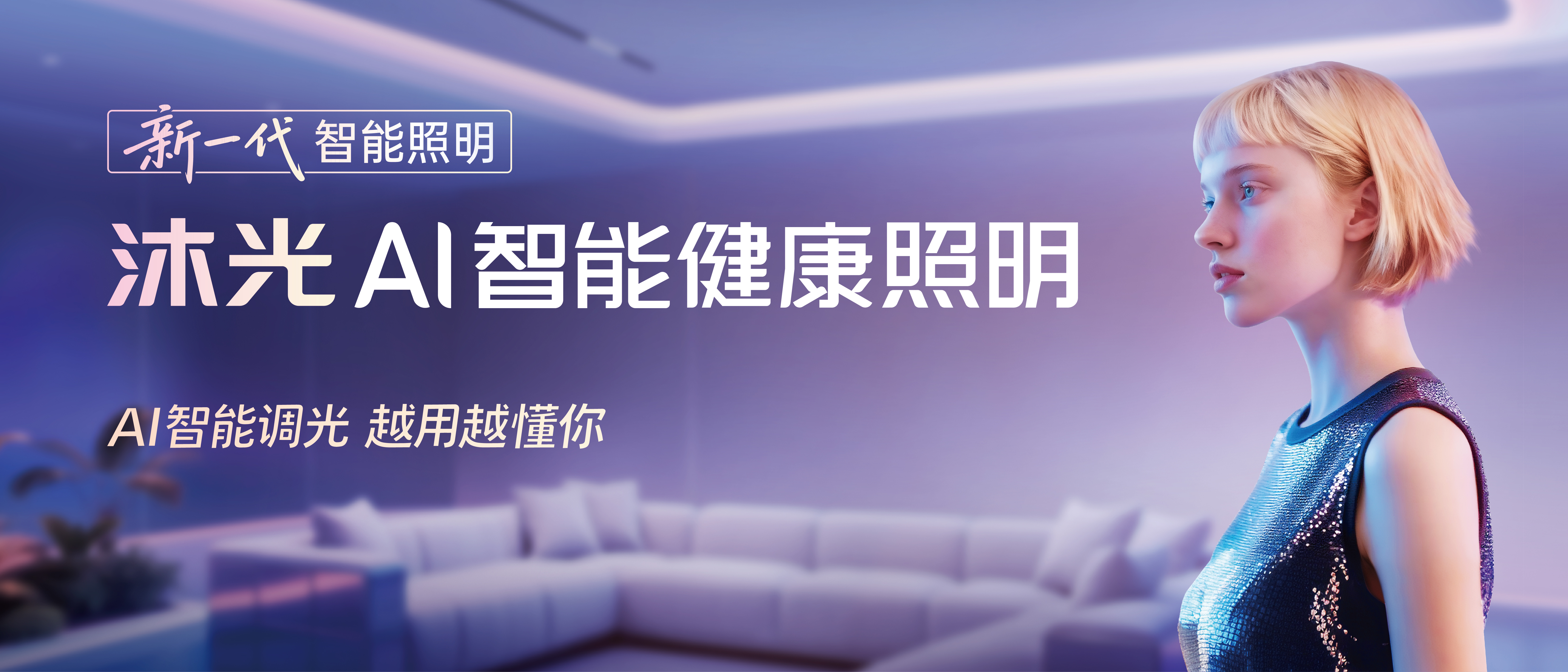 沐光AI智能健康照明