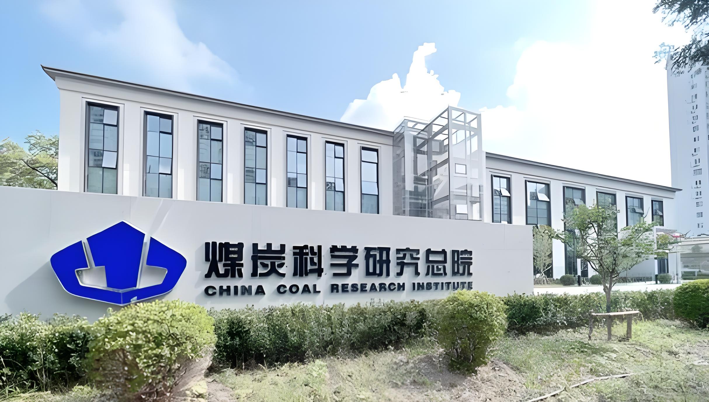 中国煤炭研究总院总部大楼智能化升级工程
