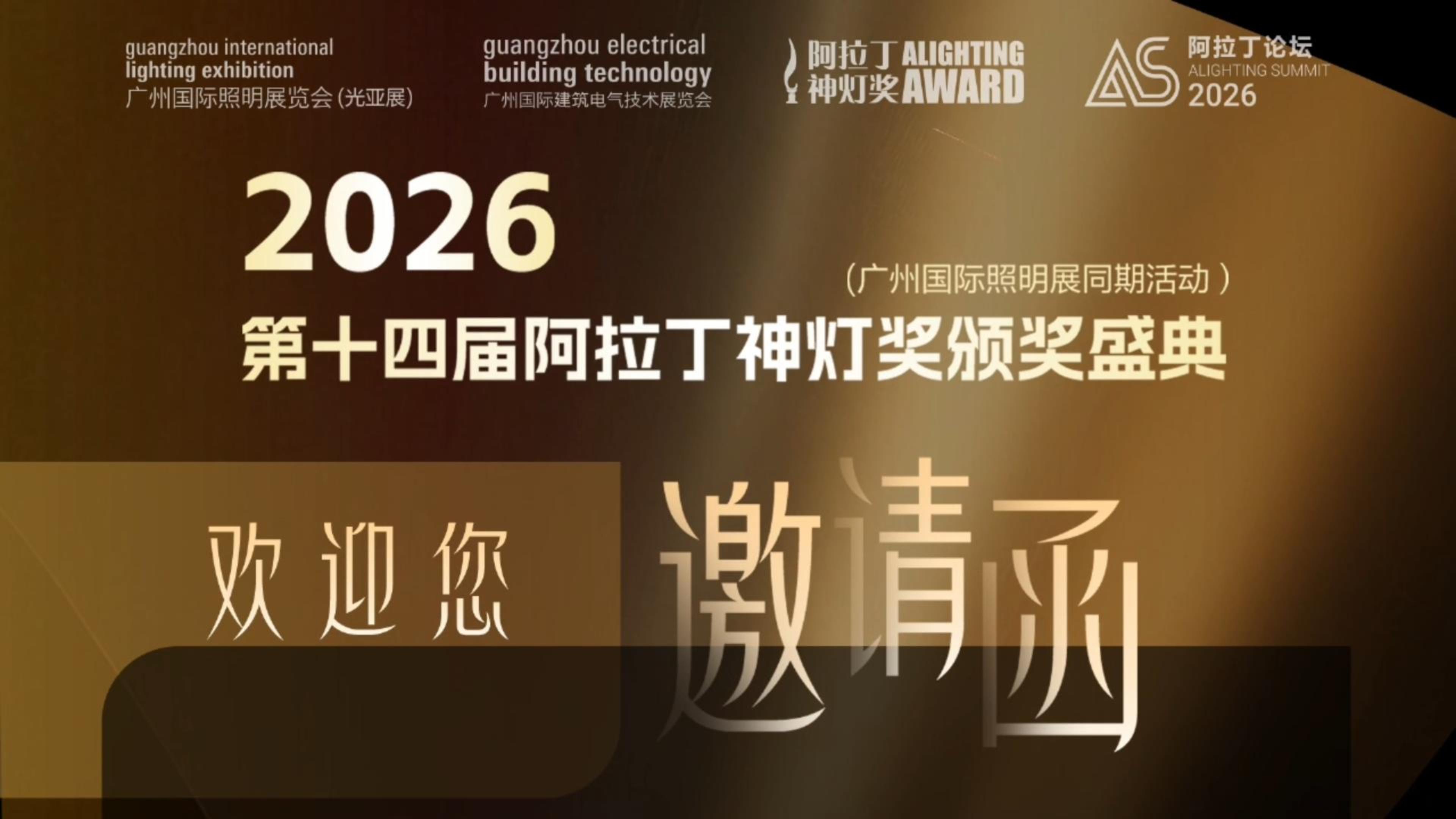 2026第十四届阿拉丁神灯奖颁奖盛典 共享荣光 · 荣耀见证 6月9-11日,琶洲A区4.2馆E56