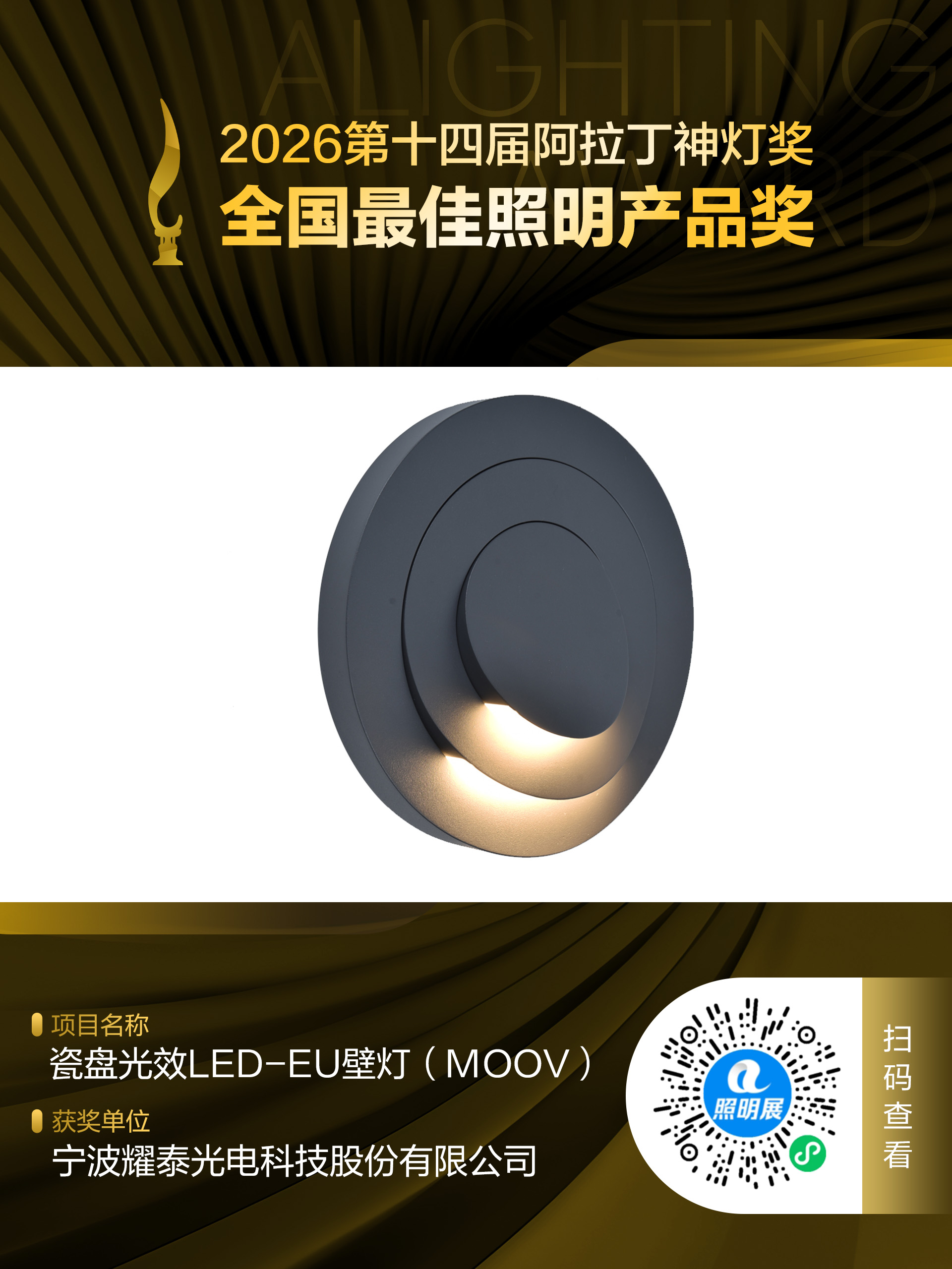 2026第十四届阿拉丁神灯奖 全国最佳照明产品奖 获奖项目:瓷盘光效LED-EU壁灯(MOOV)