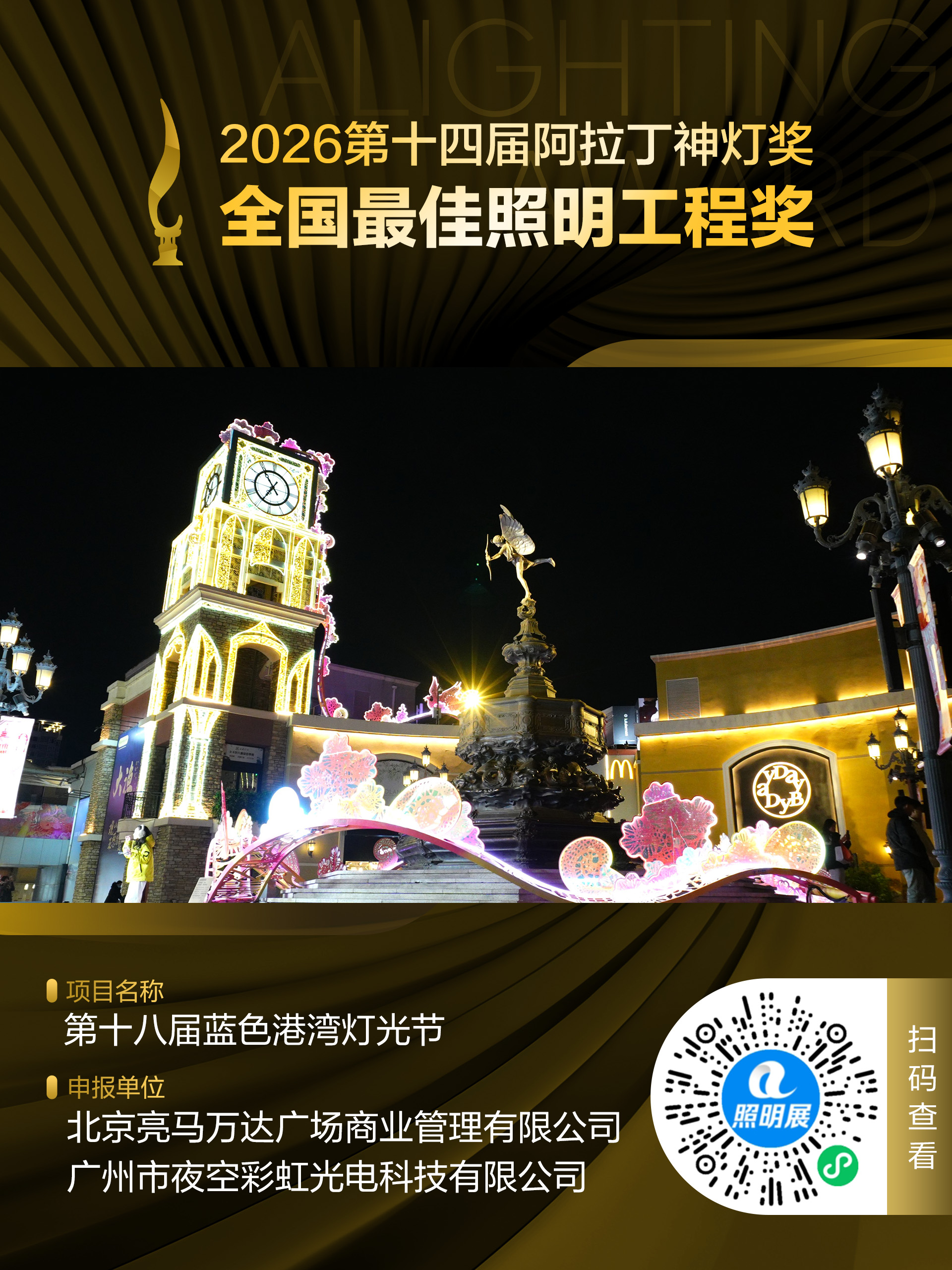 2026第十四届阿拉丁神灯奖 全国最佳照明工程奖 获奖项目:第十八届蓝色港湾灯光节