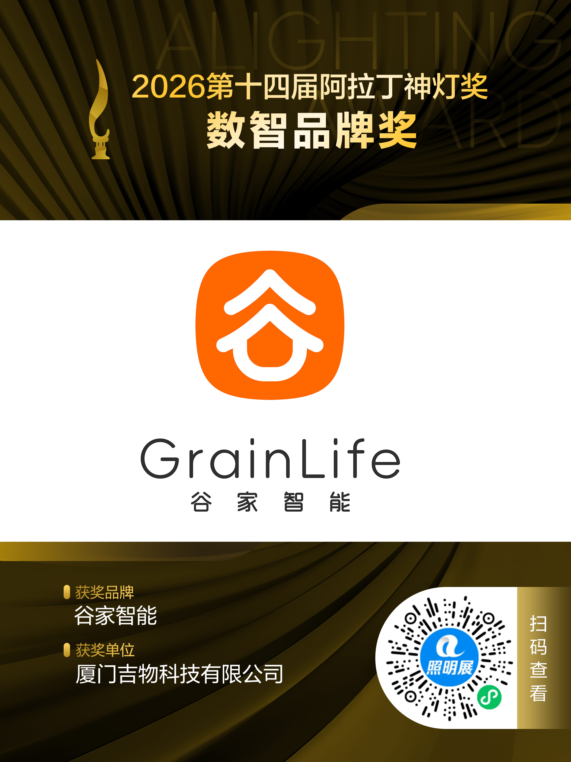 2026第十四届阿拉丁神灯奖 数智品牌奖 获奖品牌:谷家智能