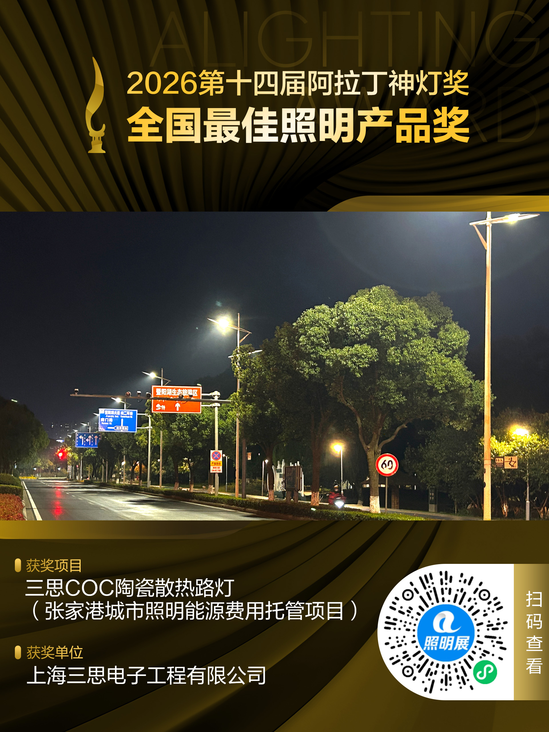 2026第十四届阿拉丁神灯奖 全国最佳照明产品奖 获奖项目:三思COC陶瓷散热路灯