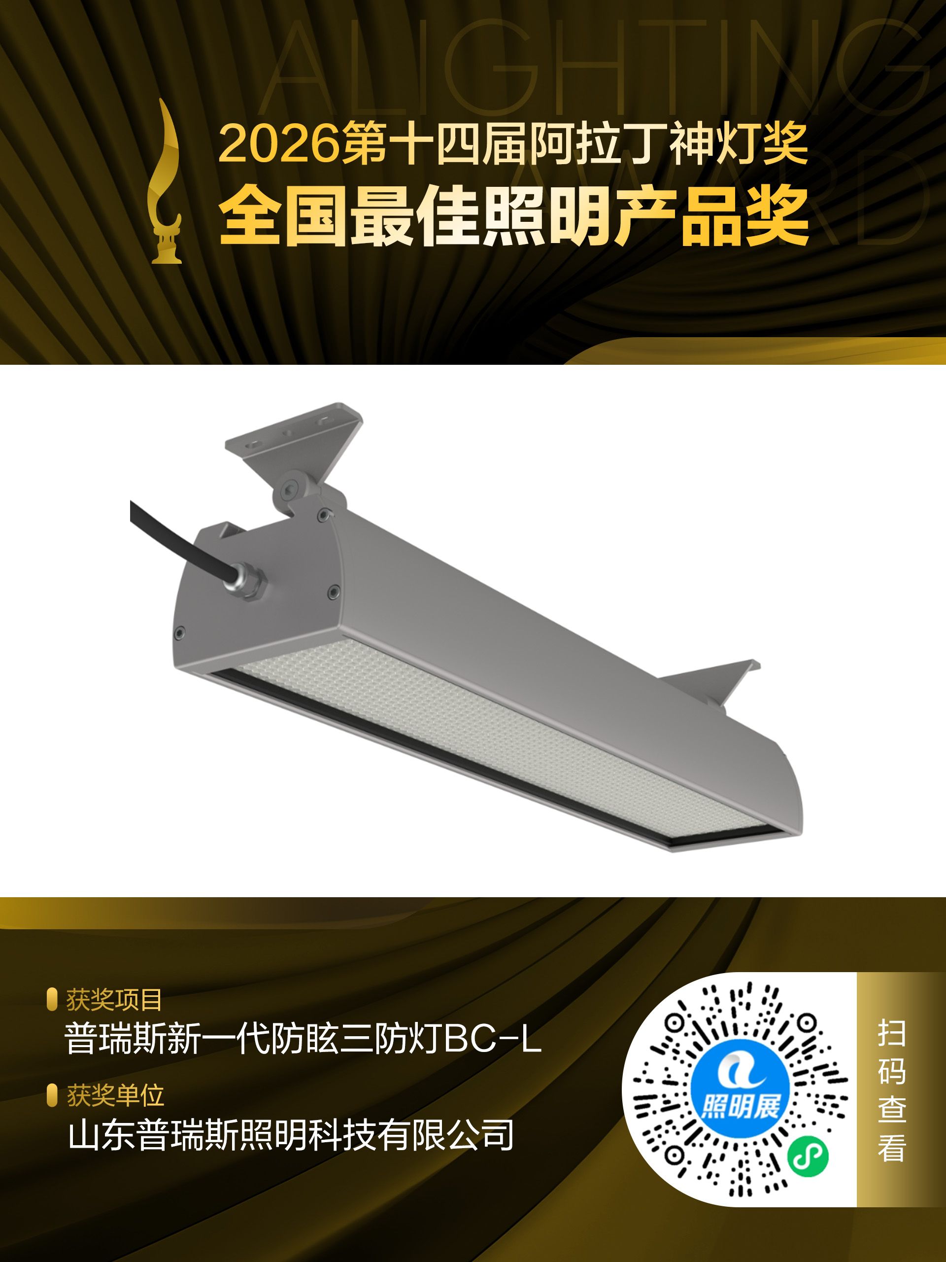 2026第十四届阿拉丁神灯奖 全国最佳照明产品奖 获奖项目:普瑞斯新一代防眩三防灯BC-L