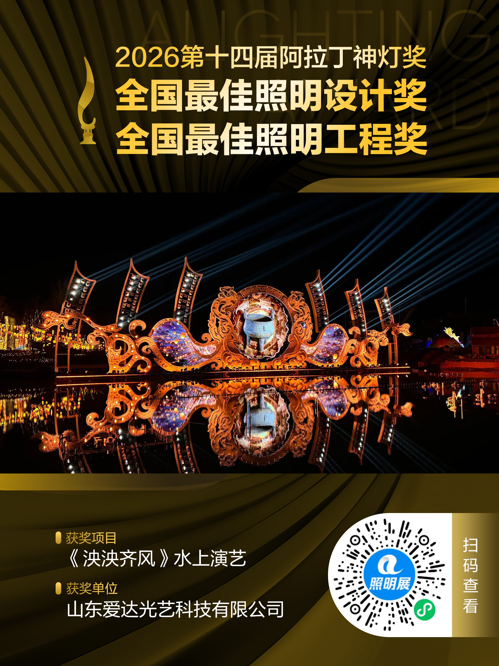 2026第十四届阿拉丁神灯奖 全国最佳照明设计奖、全国最佳照明工程奖 获奖项目:《泱泱齐风》水上演艺