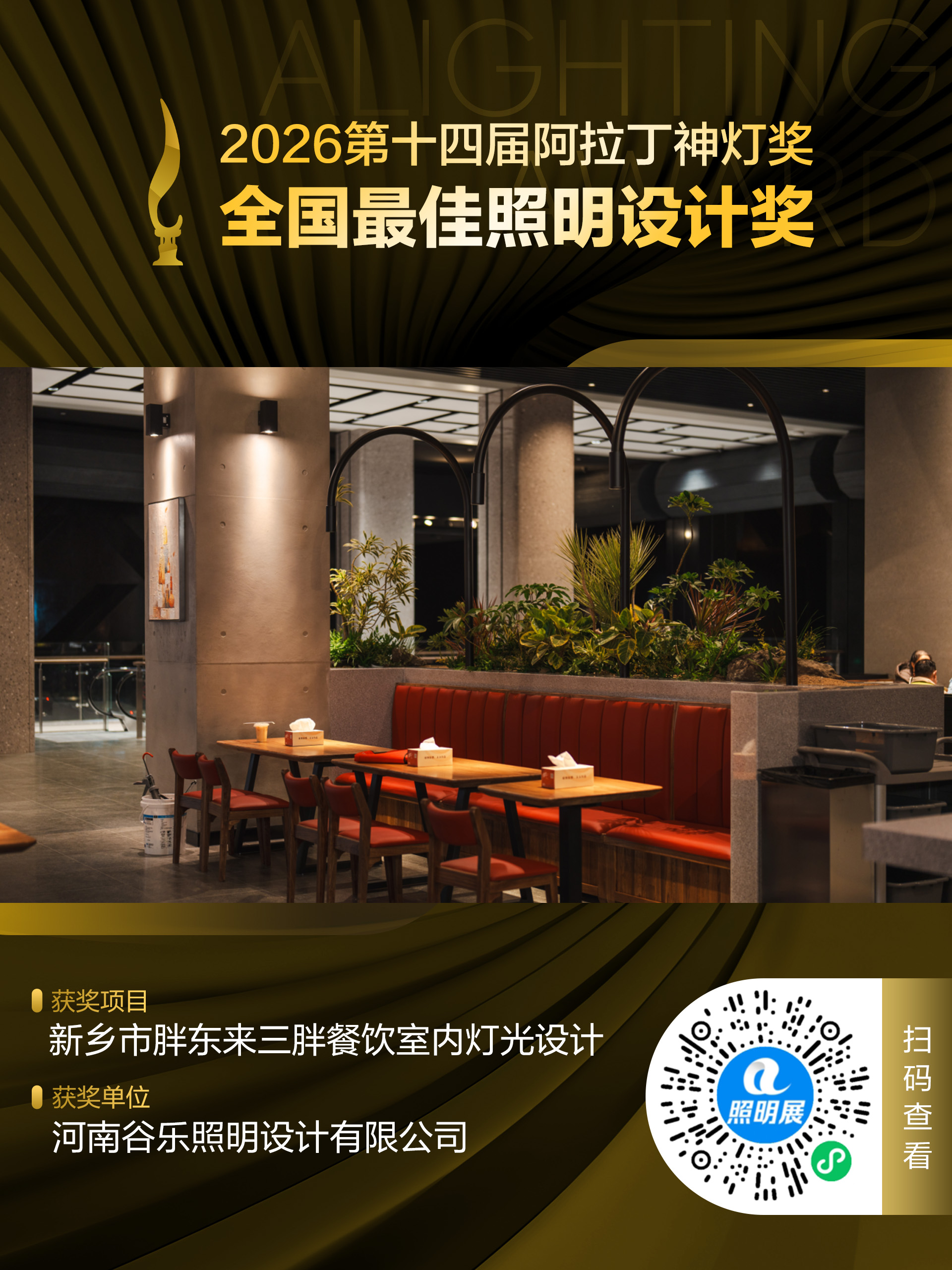2026第十四届阿拉丁神灯奖 全国最佳照明设计奖 获奖项目:新乡市胖东来三胖餐饮室内灯光设计