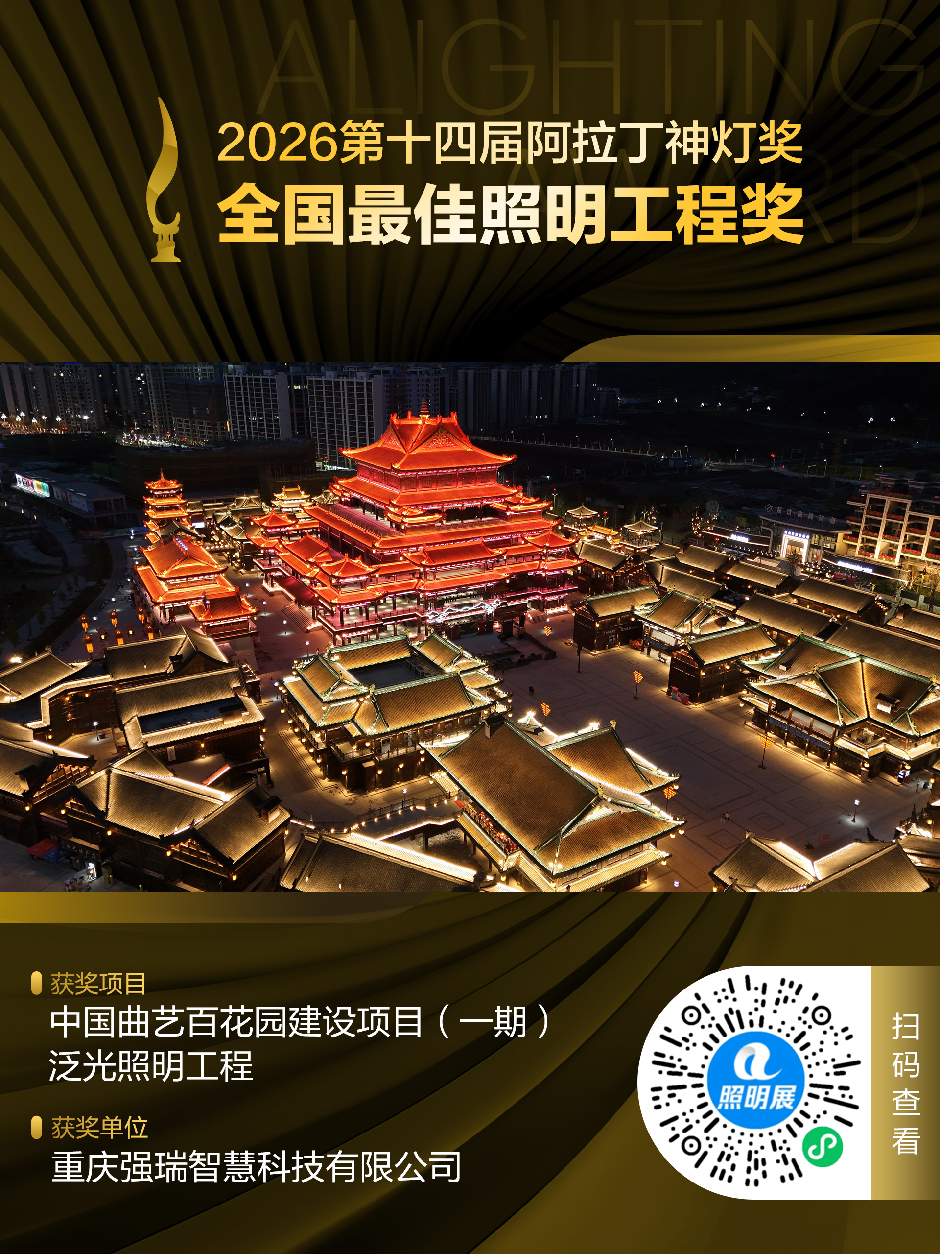 2026第十四届阿拉丁神灯奖 全国最佳照明工程奖 获奖项目:中国曲艺百花园建设项目(一期)泛光照明工程
