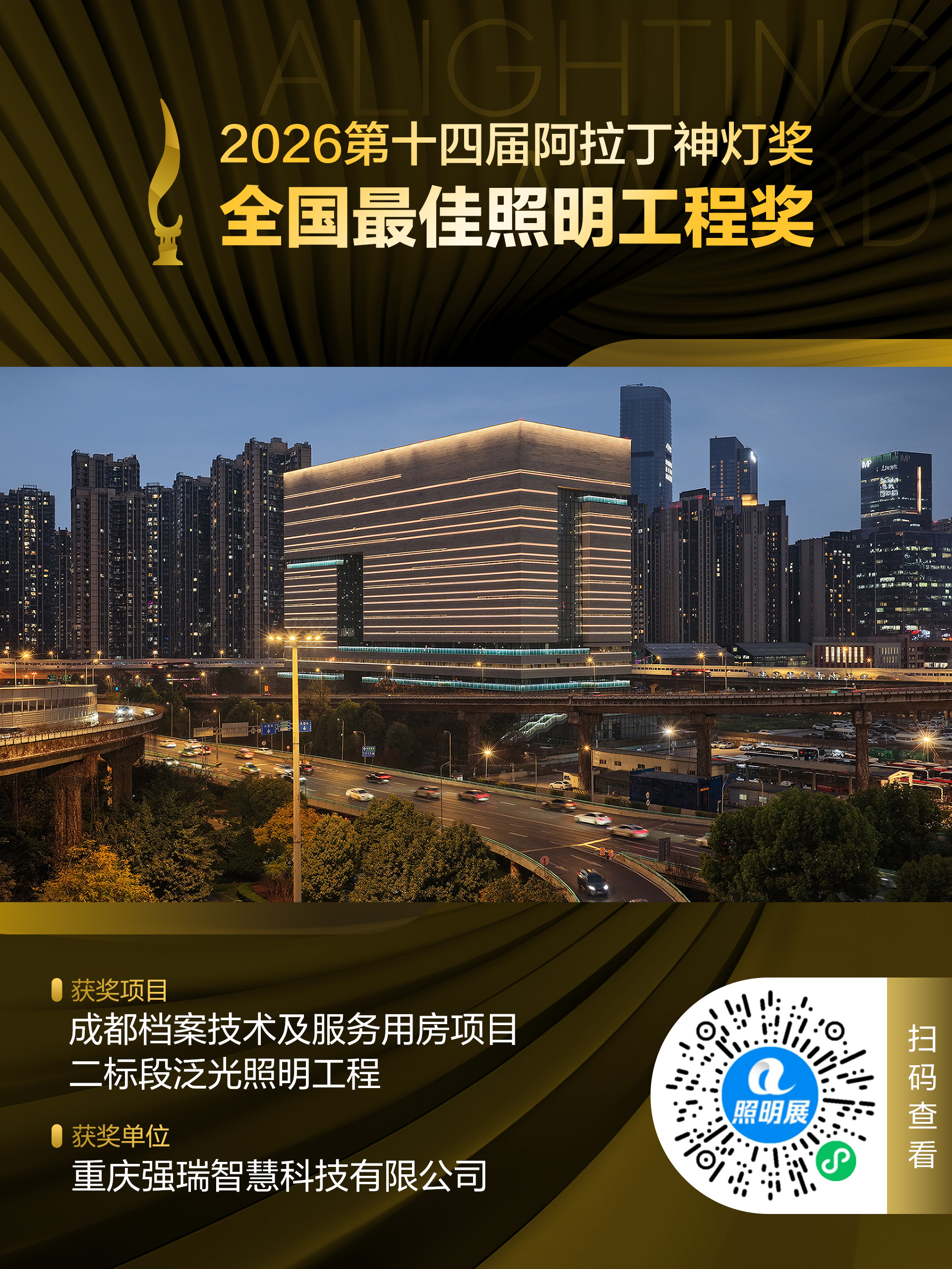 2026第十四届阿拉丁神灯奖 全国最佳照明工程奖 获奖项目:成都档案技术及服务用房项目二标段泛光照明工程