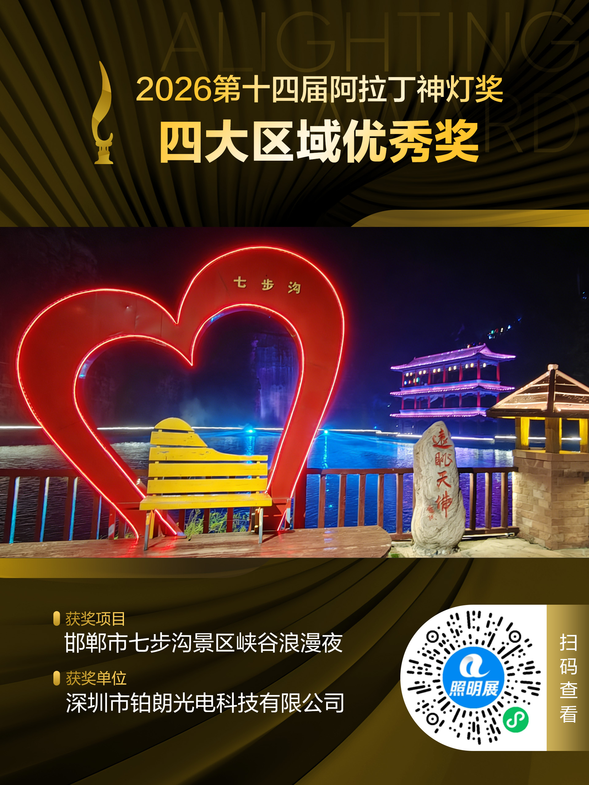 2026第十四届阿拉丁神灯奖 四大区域优秀奖(华南区域) 获奖项目:邯郸市七步沟景区峡谷浪漫夜