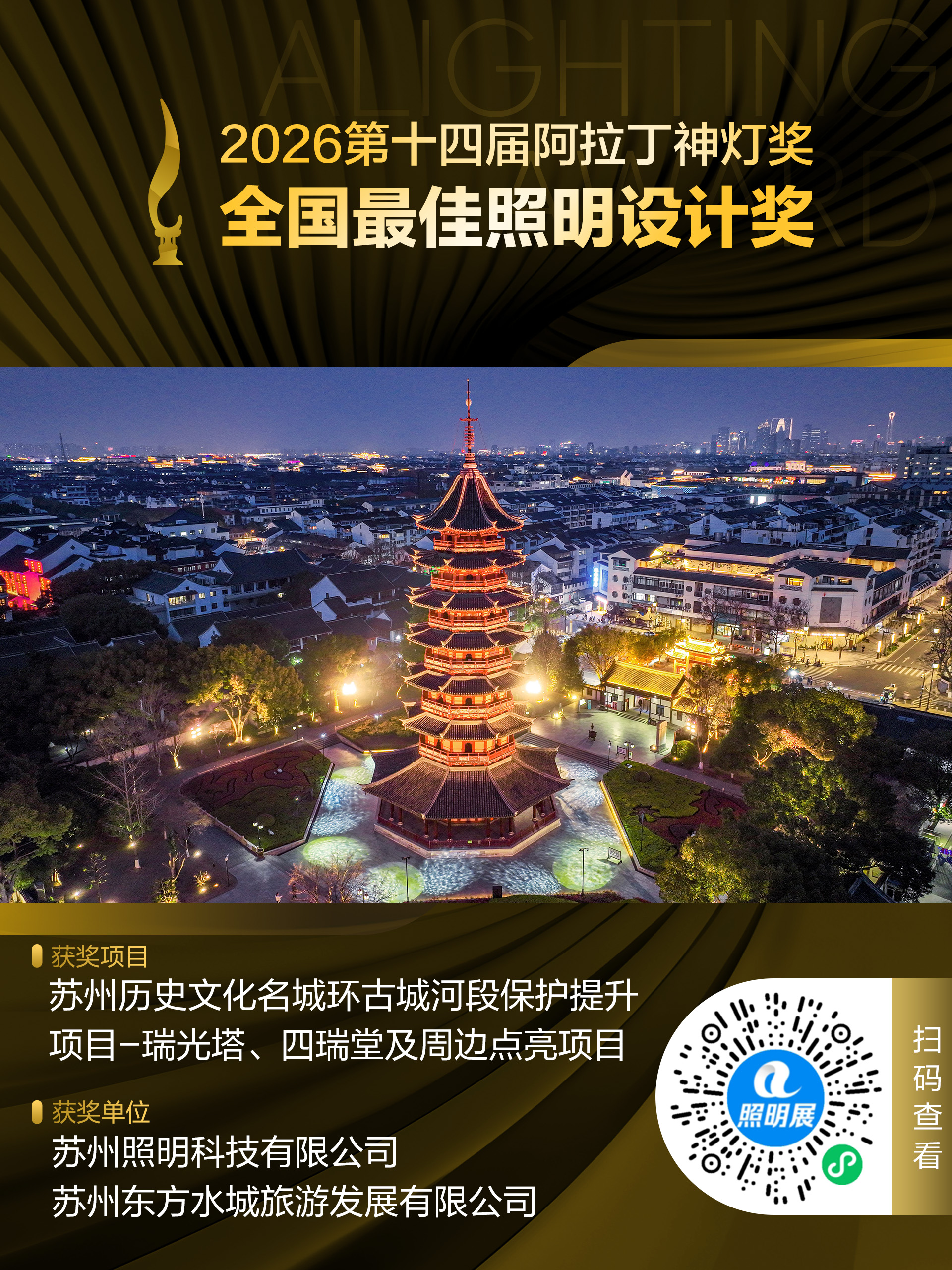 2026第十四届阿拉丁神灯奖 全国最佳照明设计奖 获奖项目:苏州历史文化名城环古城河段保护提升项目-瑞光塔、四瑞堂及周边点亮项目