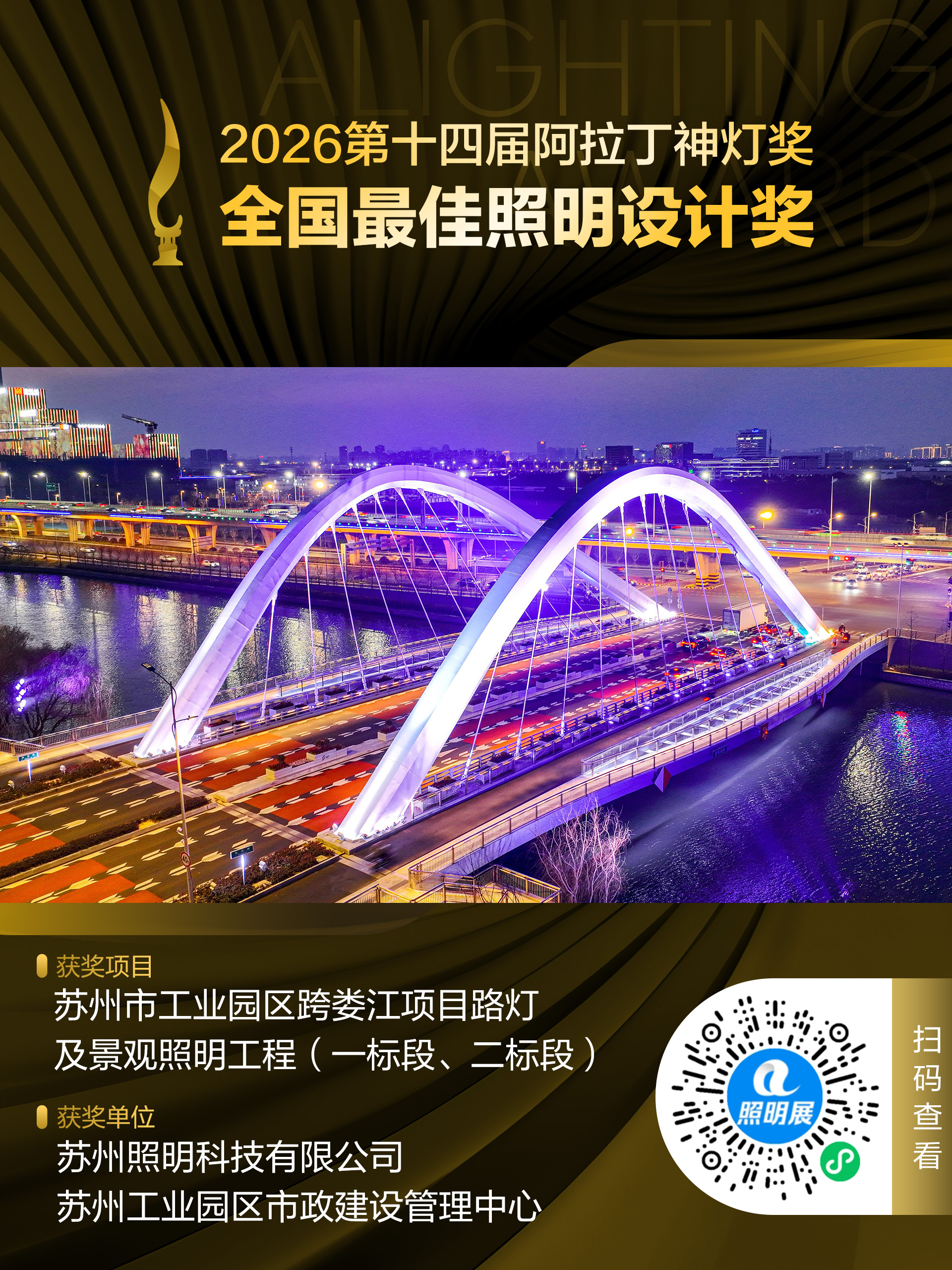 2026第十四届阿拉丁神灯奖 全国最佳照明设计奖 获奖项目:苏州市工业园区跨娄江项目路灯及景观照明工程