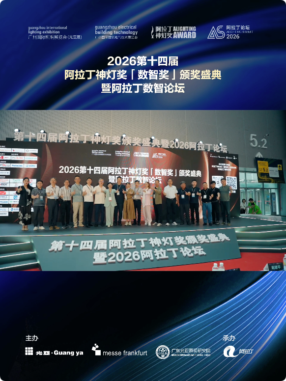 智汇数智·光启新程 |「2026第十四届阿拉丁神灯奖数智奖颁奖盛典暨阿拉丁数智论坛」圆满落幕