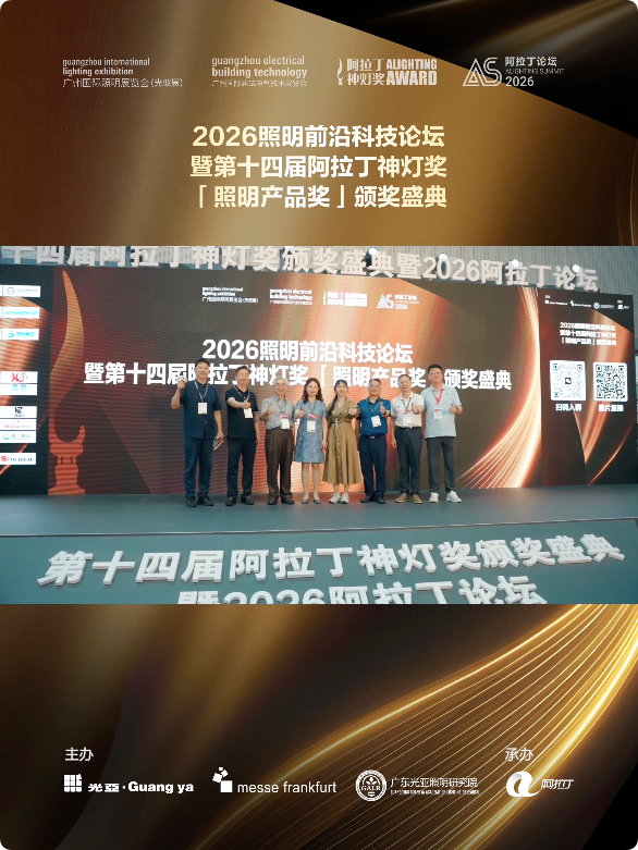 光启新质·智照未来 |「2026照明前沿科技论坛暨第十四届阿拉丁神灯奖照明产品奖颁奖盛典」隆重举行!
