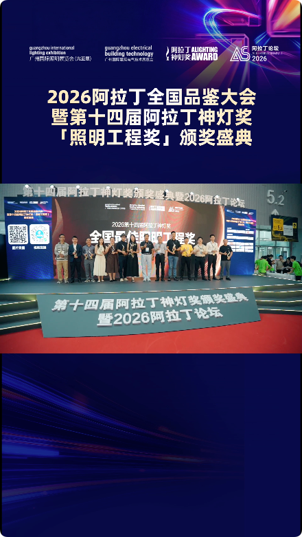 2026阿拉丁全国品鉴大会暨第十四届阿拉丁神灯奖「照明工程奖」颁奖盛典在穗圆满举办