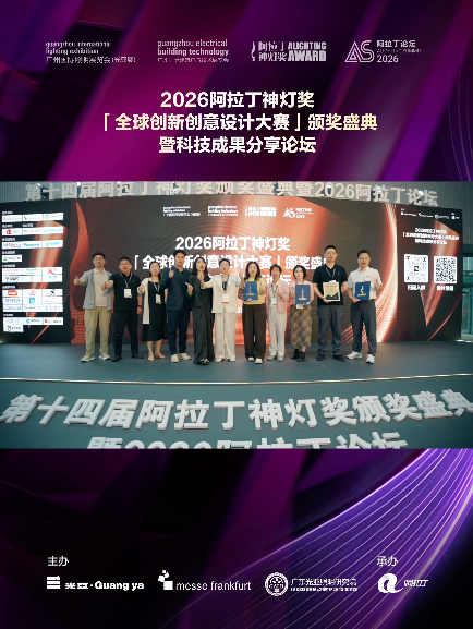 AI创想·光耀全球 |2026阿拉丁神灯奖「全球创新创意设计大赛」颁奖盛典暨科技成果分享论坛完美收官