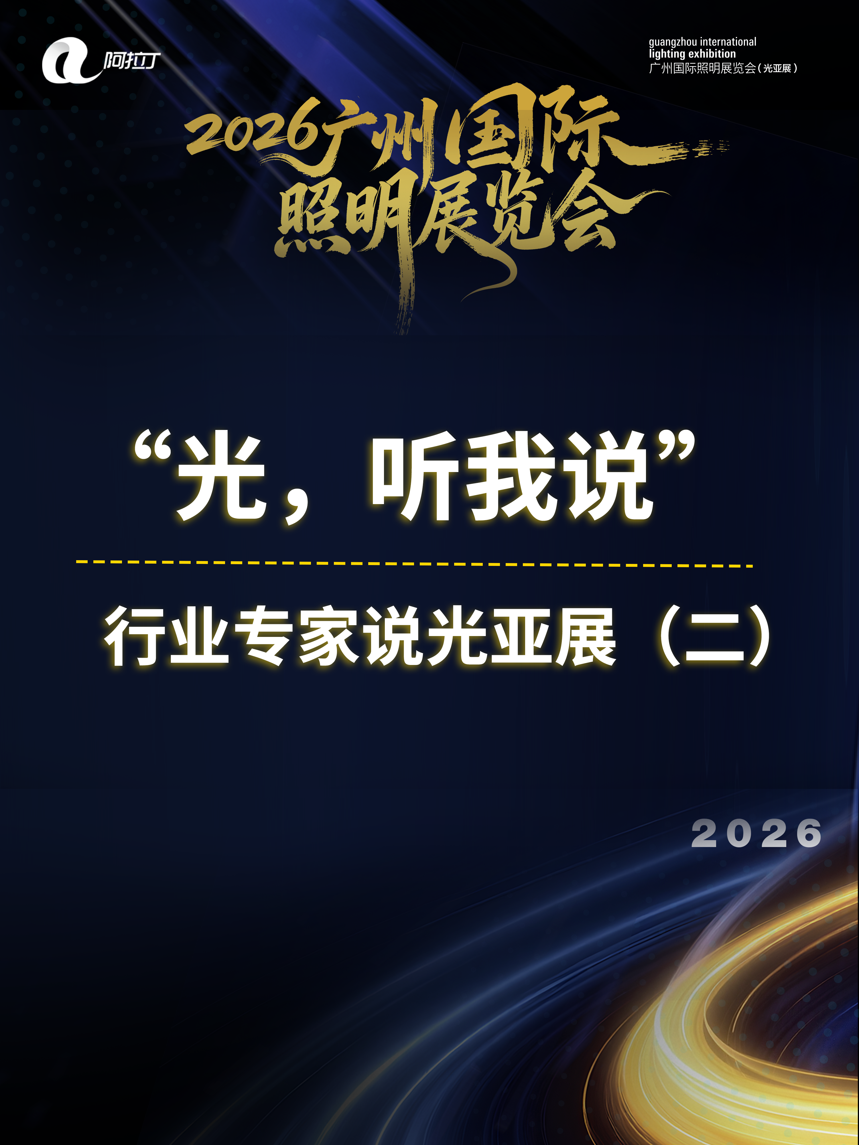 “光,听我说”--行业专家说光亚展(二) #广州国际照明展览会 #行业专家采访 #阿拉丁神灯奖