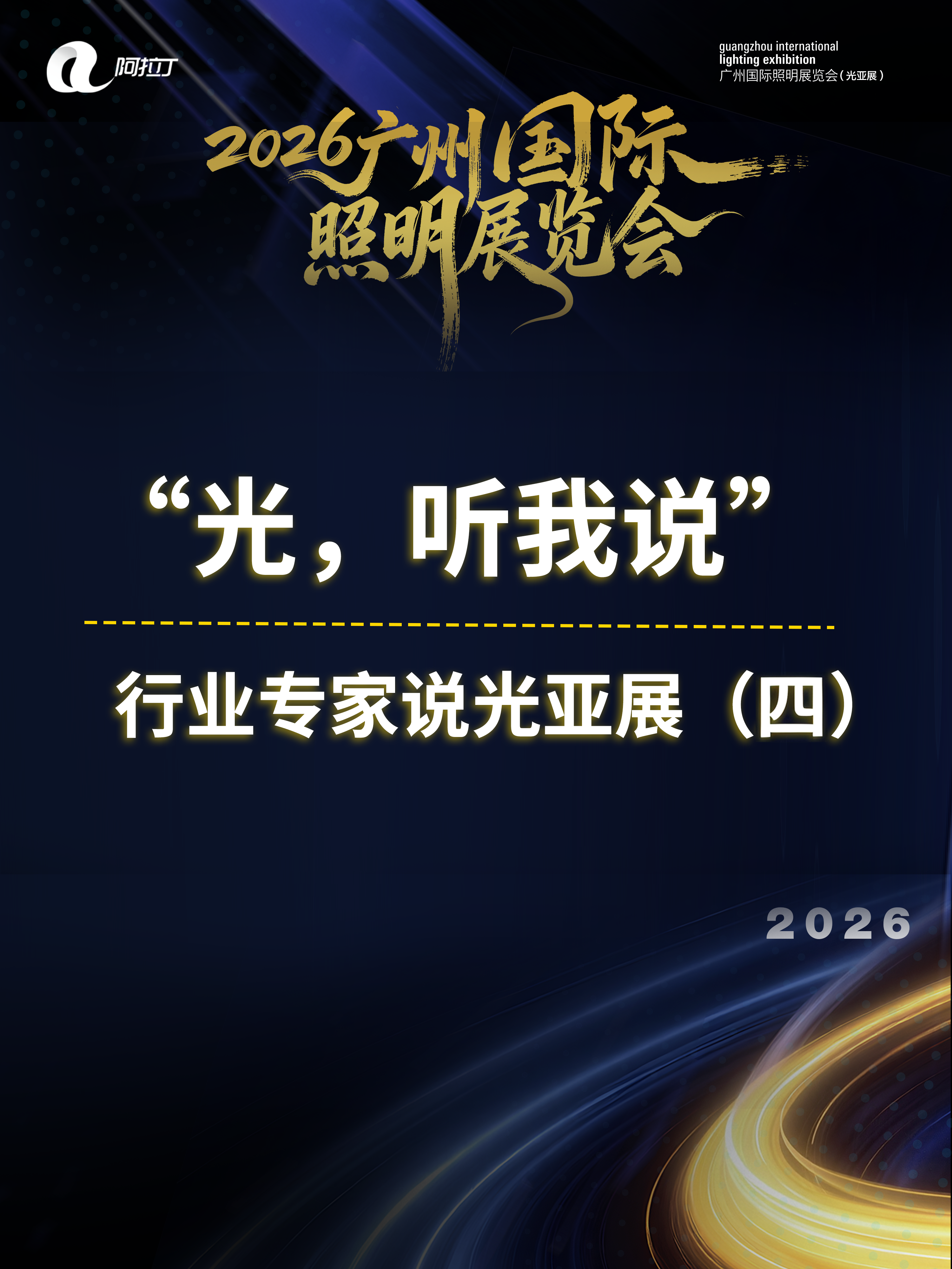 “光,听我说”--行业专家说光亚展(四) #广州国际照明展览会 #行业专家采访 #阿拉丁神灯奖