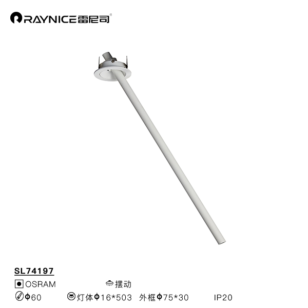 雷尼司昆特系列射灯