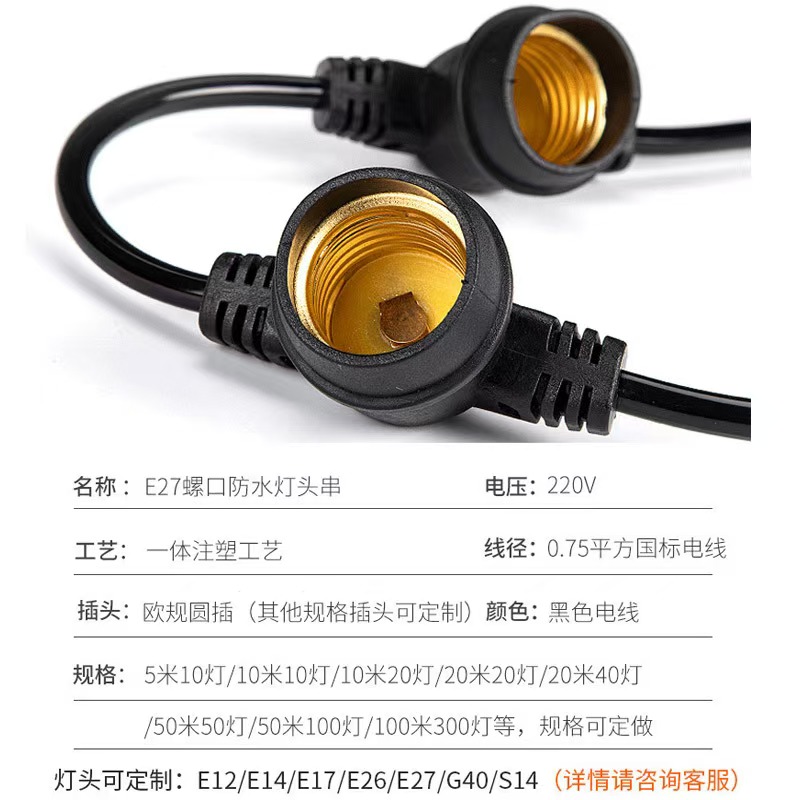 E27螺口防水灯头串