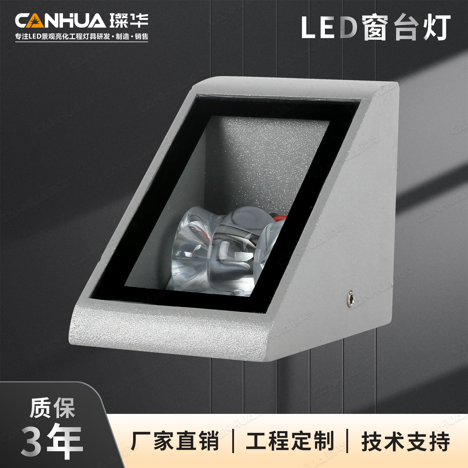 璨华LED窗台灯楼体桥梁亮化RGBW射灯走廊过道窗户灯