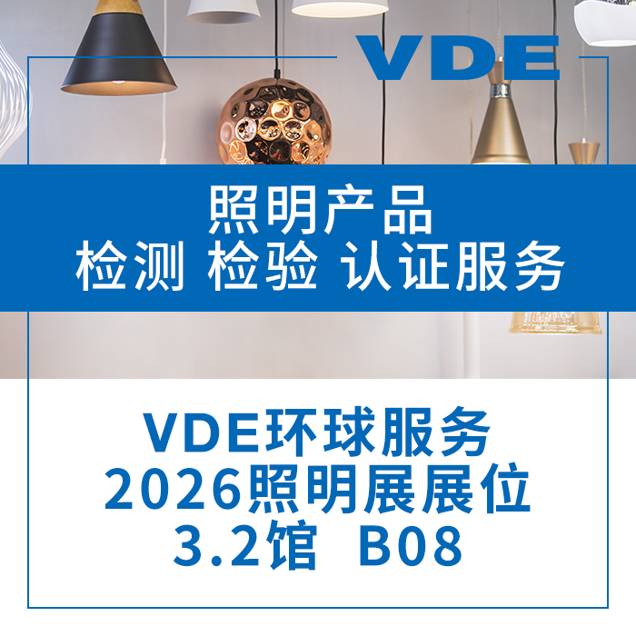  VDE 照明产品检测 检验 认证服务