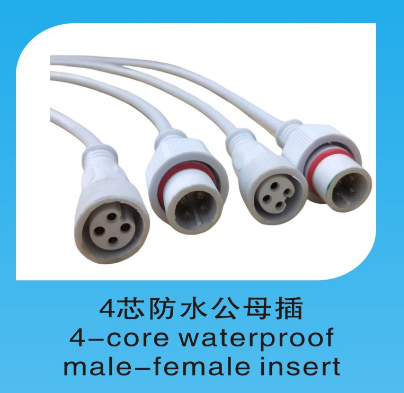 4芯防水公母插