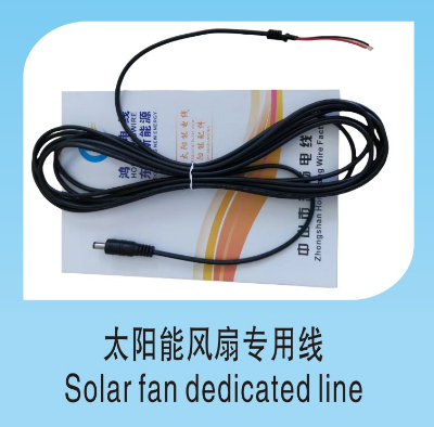 太陽能風(fēng)扇專用線