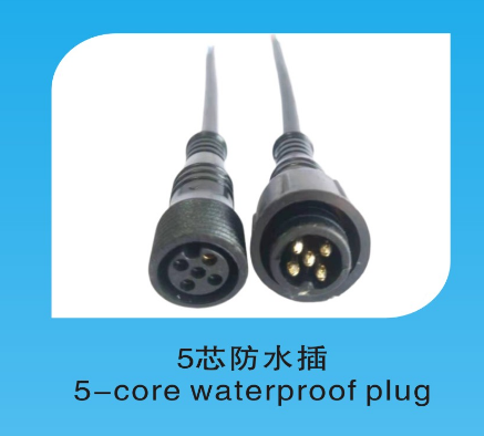 5芯防水插