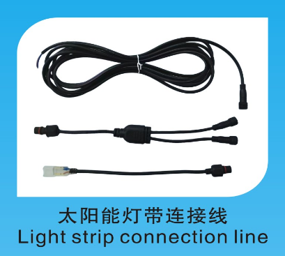 太陽能燈帶連接線