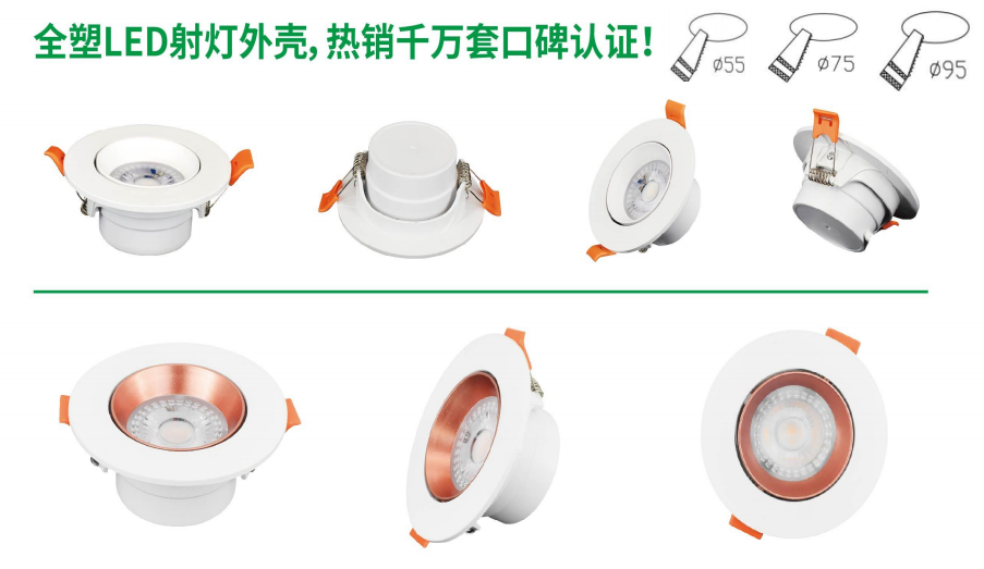  全塑LED射燈外殼