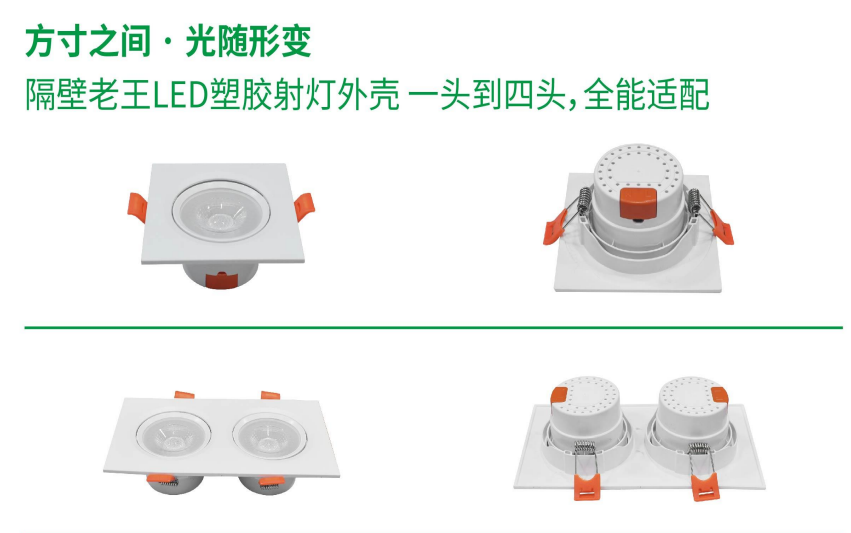  隔壁老王LED塑膠射燈外殼 一頭到四頭,全能適配