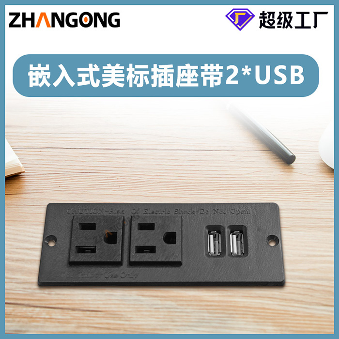 家具黑色美标+2USB