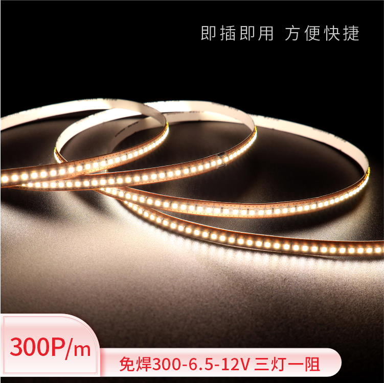 免焊1515-300PCS-6.5mm-12V 三灯一阻灯带