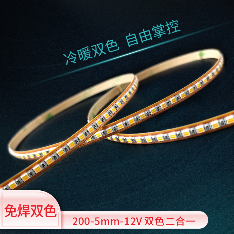 免焊2025-200PCS-5mm-12V-双色二合一灯带
