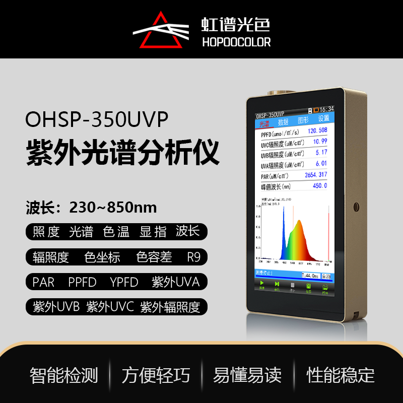 OHSP350UVP紫外植物光譜分析儀