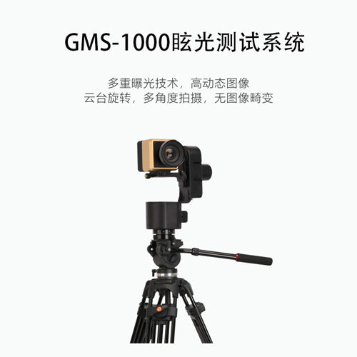 GMS-1000眩光测试系统