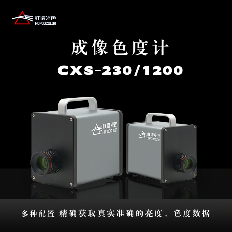CXS-230成像色度計