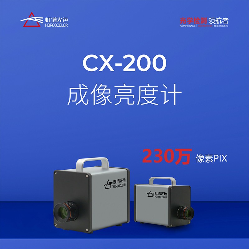 CX-200成像亮度计
