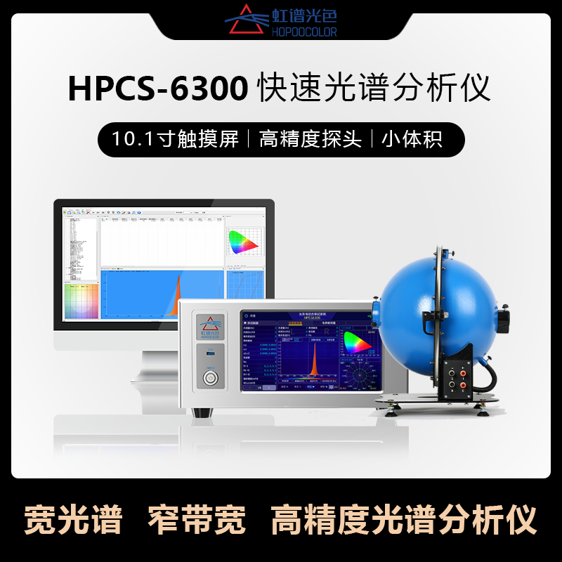 HPCS6300快速光譜分析儀