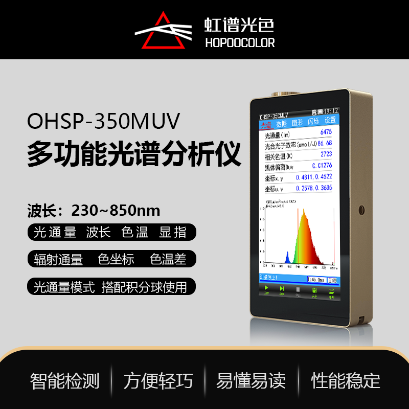 OHSPMUV多功能光譜分析儀