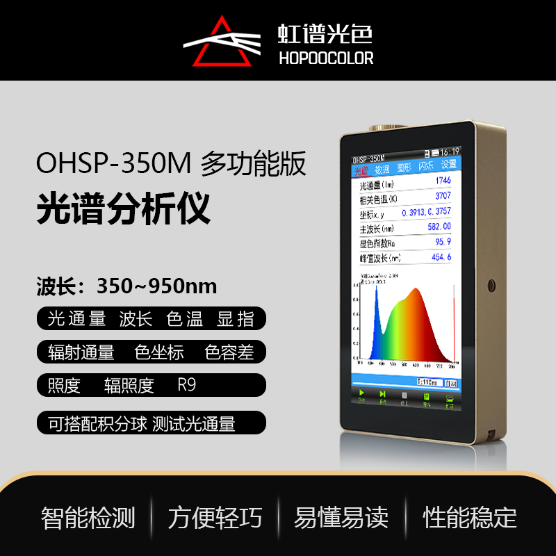 OHSP350M多功能光譜分析儀