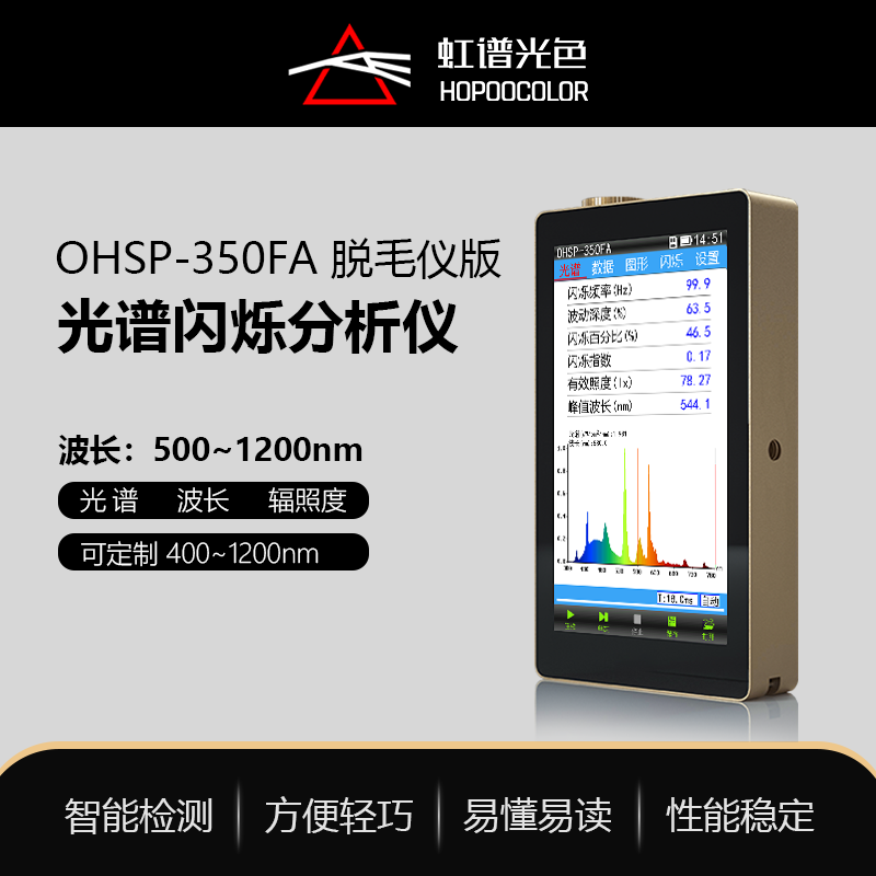 OHSP350FA光譜閃爍分析儀（脫毛儀版）